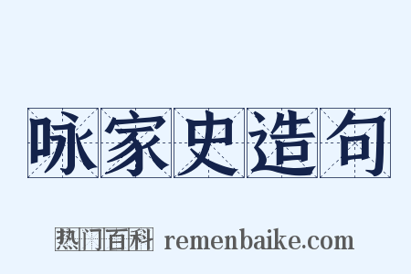 咏家史造句是什么意思的图片